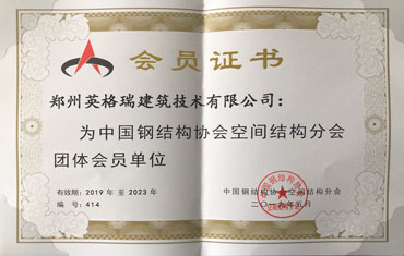 中國鋼結構協會會員證書